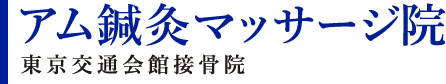 アム鍼灸マッサージ院